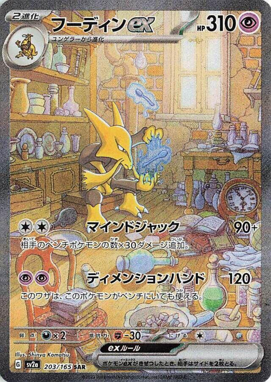Japanese Alakazam ex 203 () () - NM